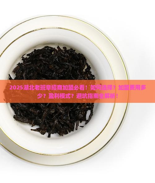 湖北老班章品牌招商加盟