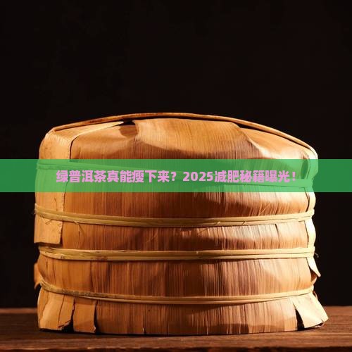 绿普洱茶可以减肥吗