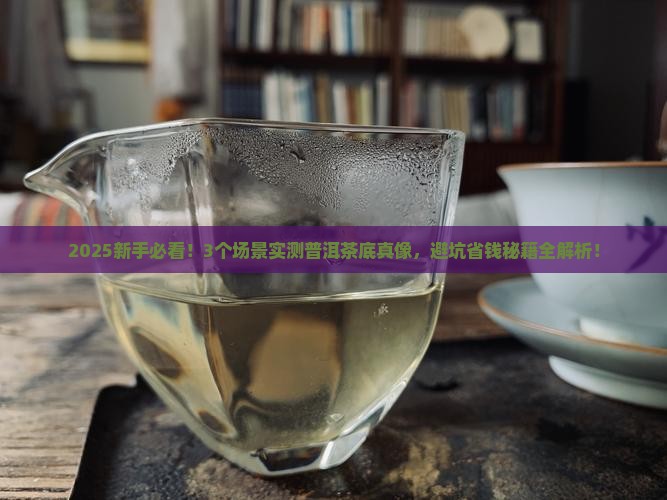 怎么分辨普洱茶茶底和茶底