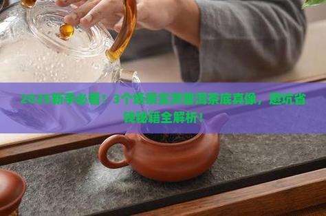 怎么分辨普洱茶茶底和茶底