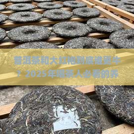普洱茶跟大红袍功效与作用