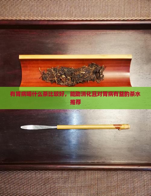 有胃病喝什么茶比较好