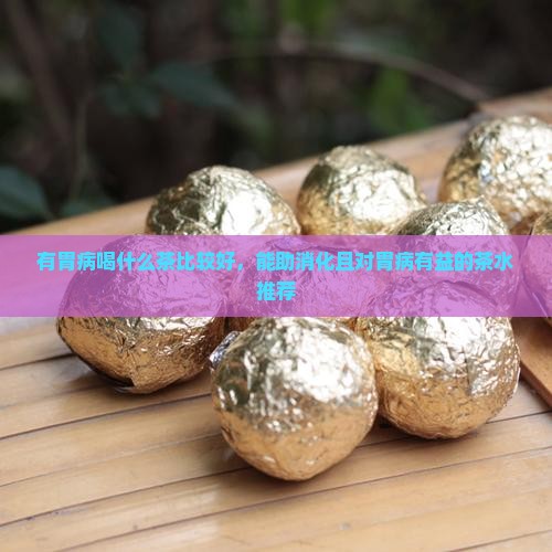 有胃病喝什么茶比较好