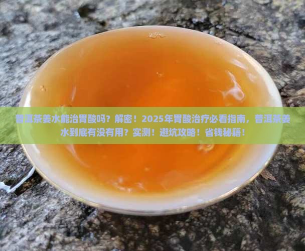 普洱茶姜水治疗胃酸吗