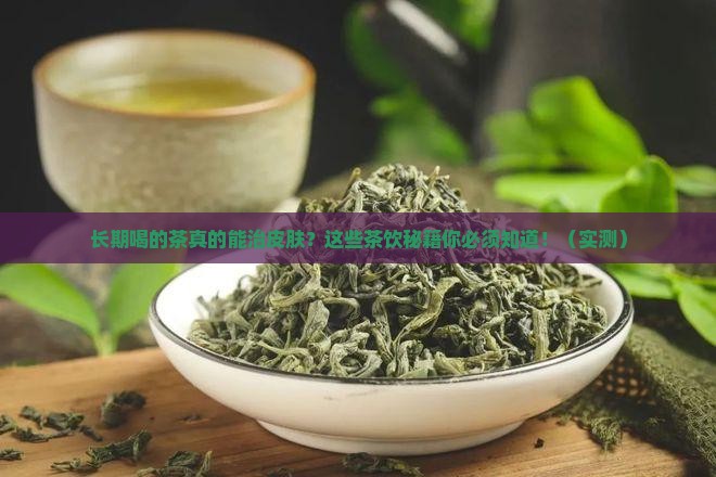 可以长期喝的茶治疗皮肤