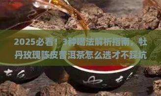牡丹玫瑰陈皮普洱茶