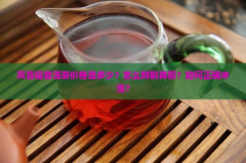 双喜福普洱茶价格是多少？怎么辨别真假？如何正确冲泡？