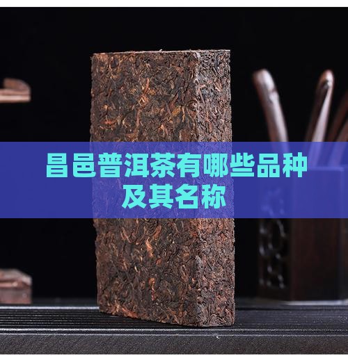 昌邑普洱茶有哪些品种及其名称