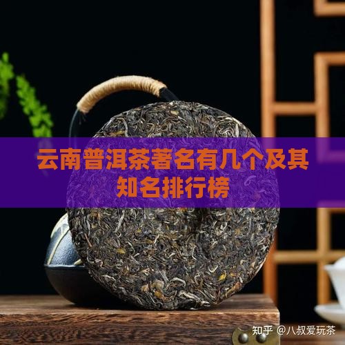 云南普洱茶著名有几个及其知名排行榜