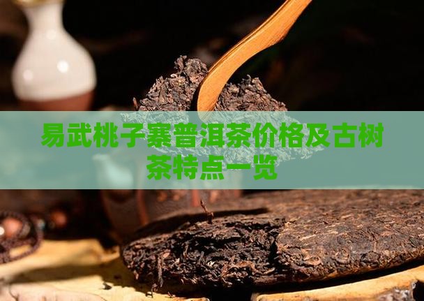 易武桃子寨普洱茶价格及古树茶特点一览