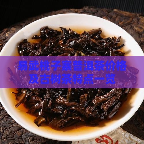 易武桃子寨普洱茶价格及古树茶特点一览