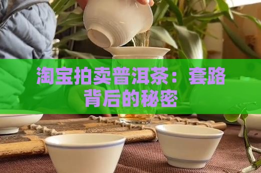淘宝拍卖普洱茶：套路背后的秘密