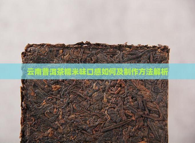 云南普洱茶糯米味口感如何及制作方法解析
