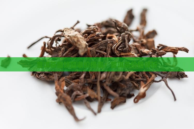 普洱茶面饼回收价格表：普洱茶价格详析