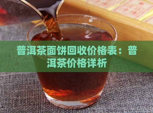 普洱茶面饼回收价格表：普洱茶价格详析