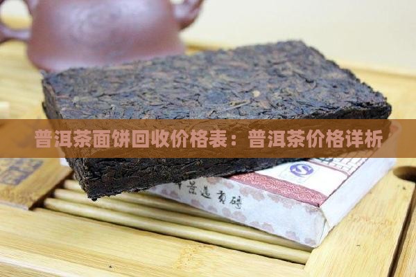 普洱茶面饼回收价格表：普洱茶价格详析