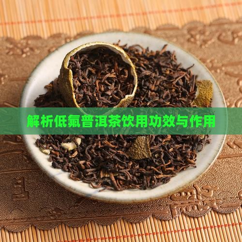 解析低氟普洱茶饮用功效与作用