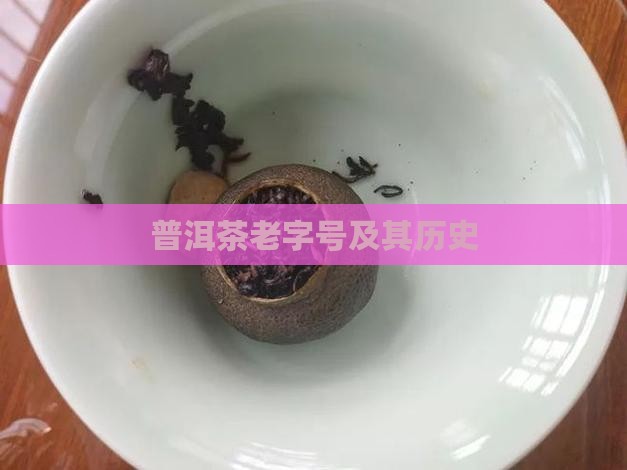 普洱茶老字号及其历史