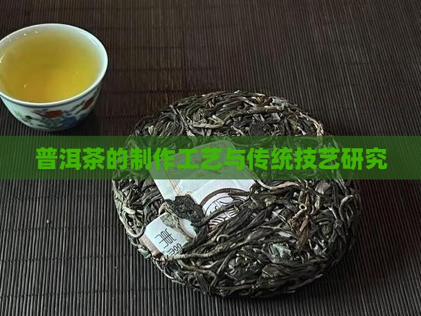 普洱茶的制作工艺与传统技艺研究