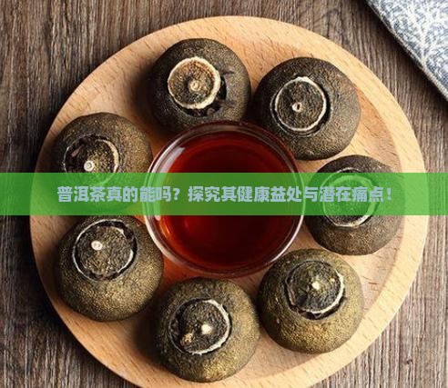 普洱茶真的能吗？探究其健康益处与潜在痛点！