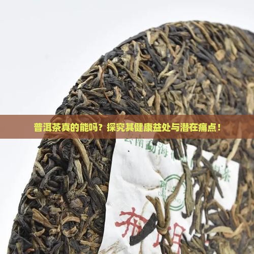 普洱茶真的能吗？探究其健康益处与潜在痛点！