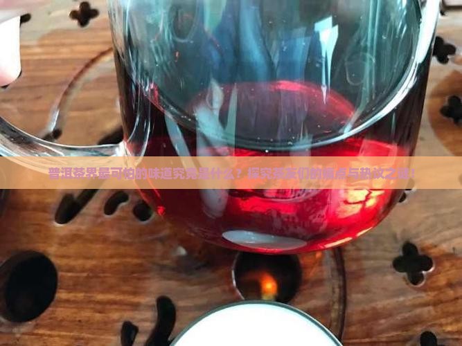 普洱茶界最可怕的味道究竟是什么？探究茶友们的痛点与热议之谜！
