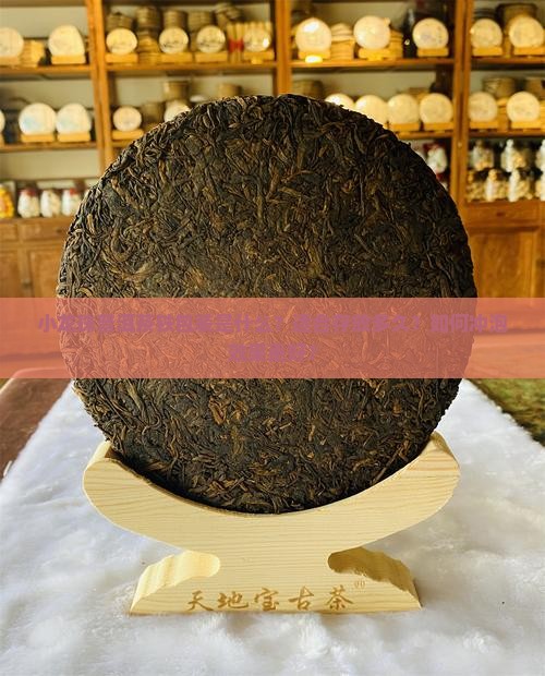 小龙珠普洱茶铁包装是什么？适合存放多久？如何冲泡效果更好？