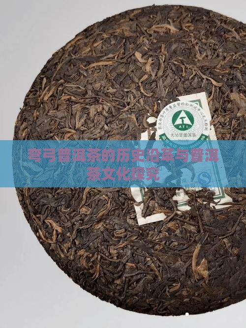 弯弓普洱茶的历史沿革与普洱茶文化探究