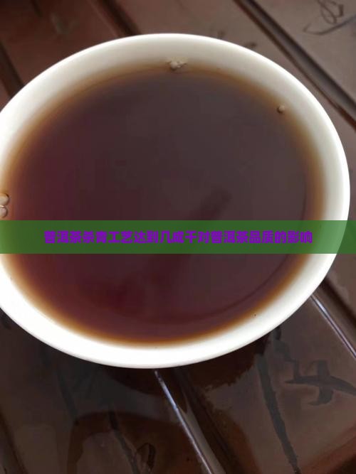 普洱茶杀青工艺达到几成干对普洱茶品质的影响