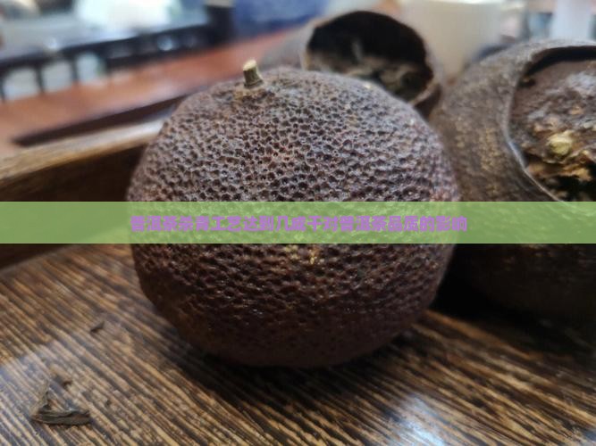 普洱茶杀青工艺达到几成干对普洱茶品质的影响
