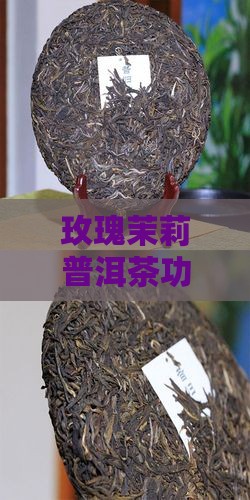 玫瑰茉莉普洱茶功效作用及泡水喝的好处