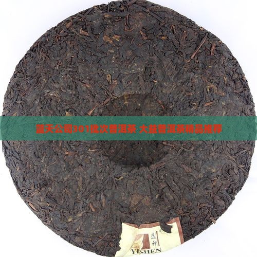 蓝天公司301批次普洱茶 大益普洱茶精品推荐