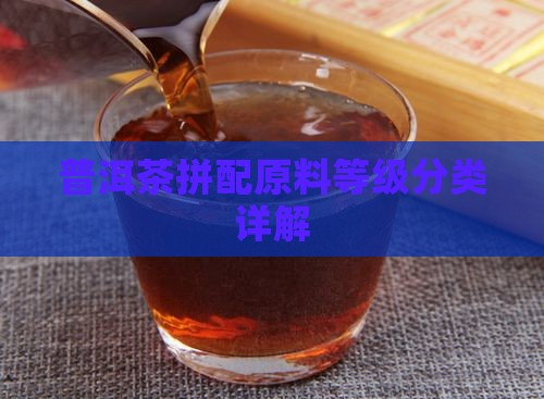 普洱茶拼配原料等级分类详解