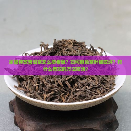 家里存放普洱茶怎么防老鼠？如何避免茶叶被咬坏？有什么有效的方法防治？