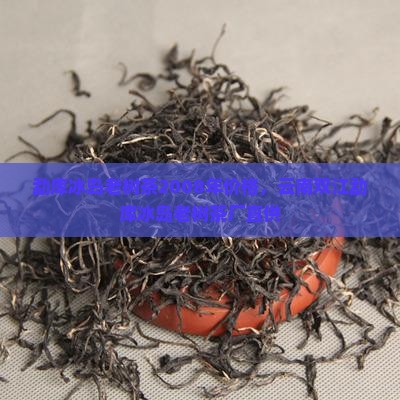 勐库冰岛老树茶2008年价格，云南双江勐库冰岛老树茶厂直供