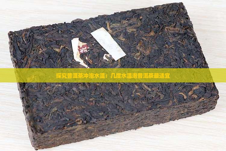 探究普洱茶冲泡水温：几度水温泡普洱茶最适宜