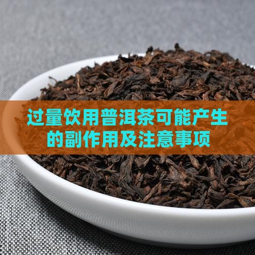 过量饮用普洱茶可能产生的副作用及注意事项