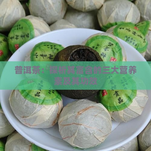 普洱茶：探析其富含的三大营养素及其功效