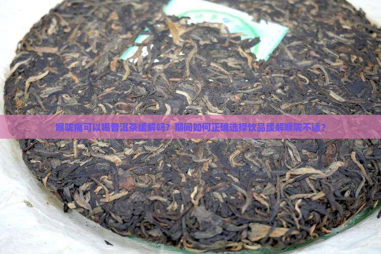 喉咙痛可以喝普洱茶缓解吗？期间如何正确选择饮品缓解喉咙不适？