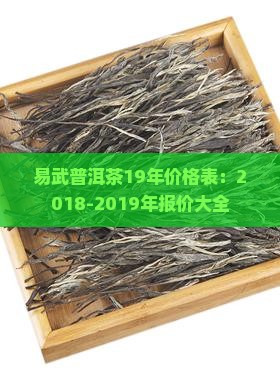 易武普洱茶19年价格表：2018-2019年报价大全