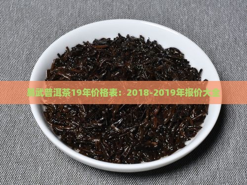 易武普洱茶19年价格表：2018-2019年报价大全