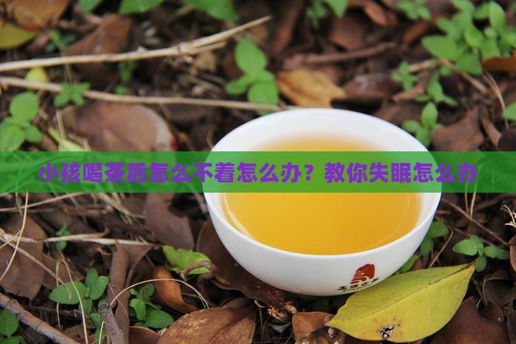小孩喝茶后怎么不着怎么办？教你失眠怎么办