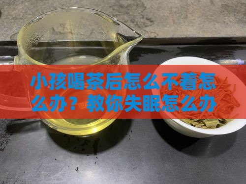 小孩喝茶后怎么不着怎么办？教你失眠怎么办