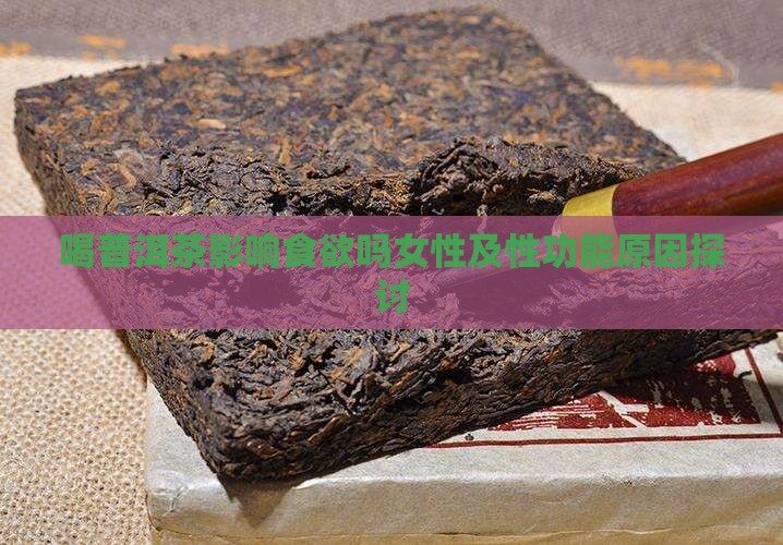 喝普洱茶影响食欲吗女性及性功能原因探讨