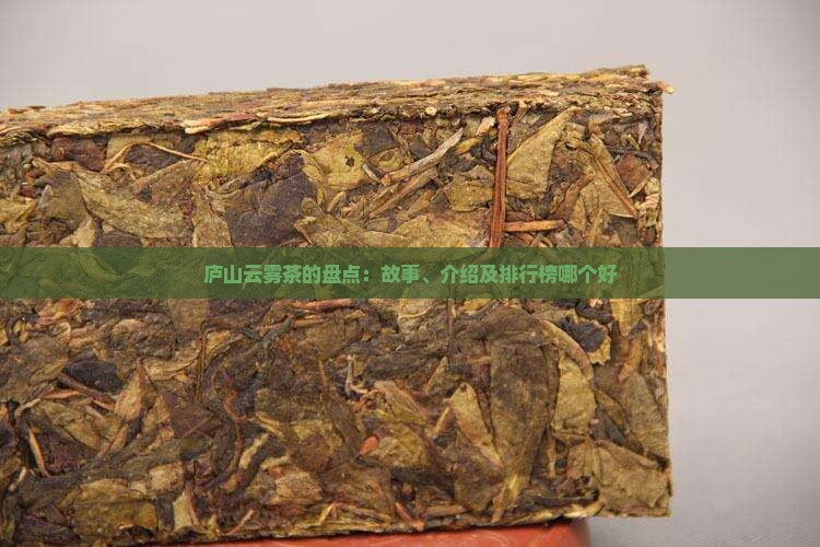 庐山云雾茶的盘点：故事、介绍及排行榜哪个好