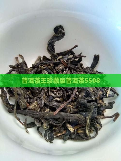 普洱茶王珍藏版普洱茶5508