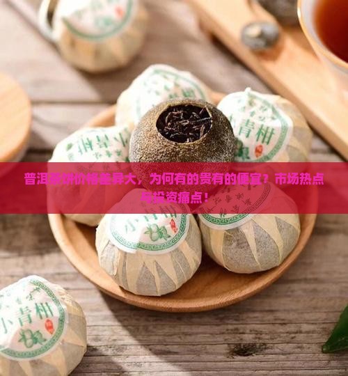 普洱茶饼价格差异大，为何有的贵有的便宜？市场热点与投资痛点！