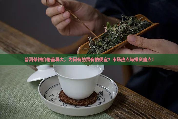 普洱茶饼价格差异大，为何有的贵有的便宜？市场热点与投资痛点！