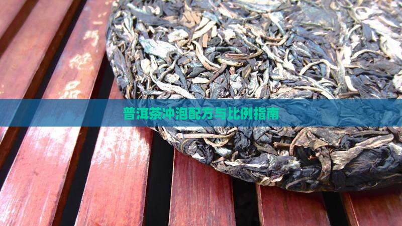 普洱茶冲泡配方与比例指南