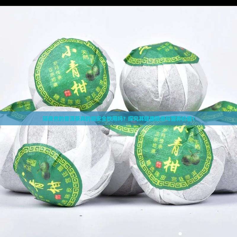 隔夜煮的普洱茶真的能安全饮用吗？探究其健康隐患与营养价值！